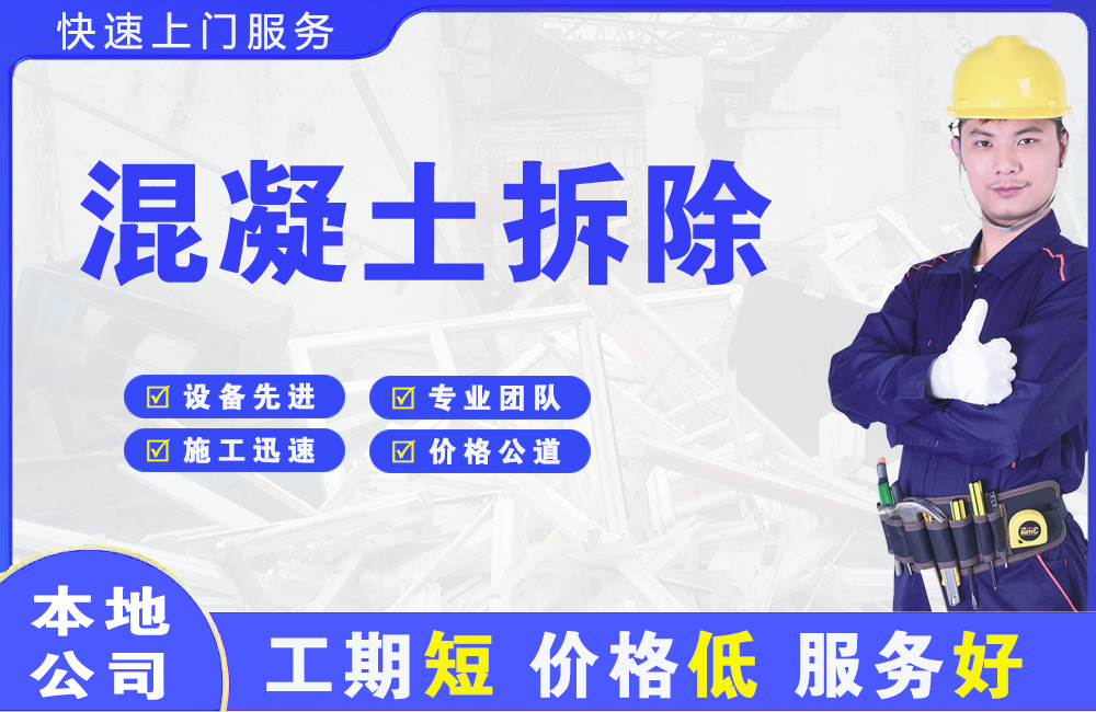 宜宾混凝土拆除